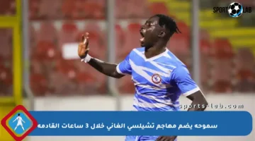سموحة يضم مهاجم تشيلسي الغاني خلال 3 ساعات القادمة
